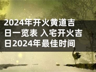 農曆8月入宅|2024年入宅吉日查询